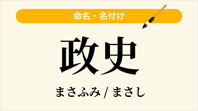 政史