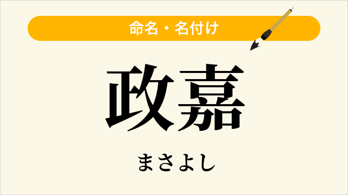 政嘉