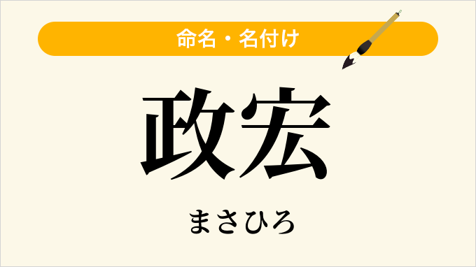 政宏