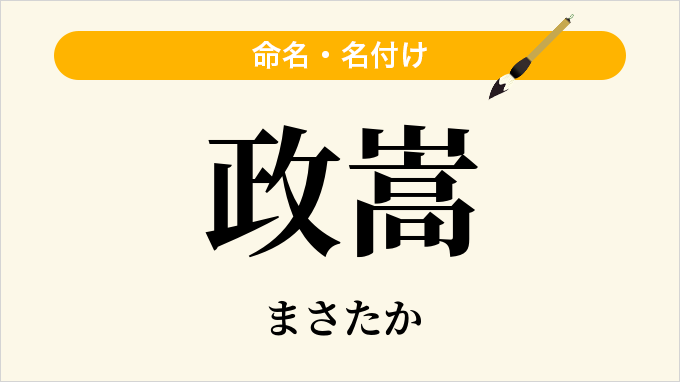政嵩