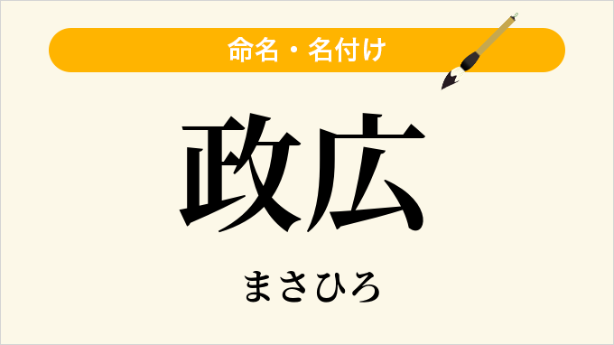 政広