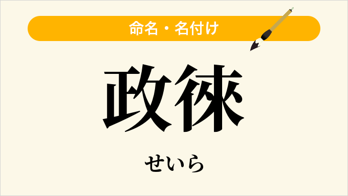 政徠