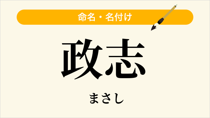 政志