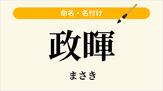 政暉