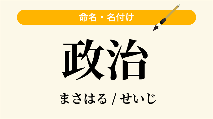 政治