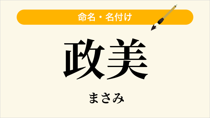 政美
