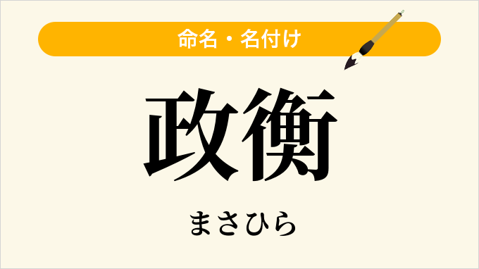 政衡