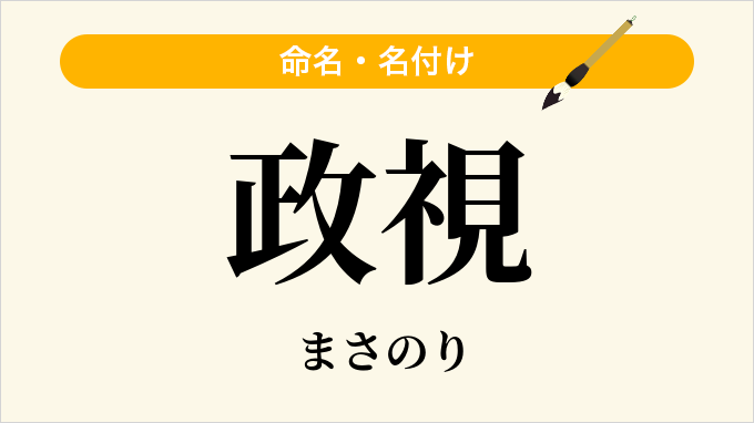 政視