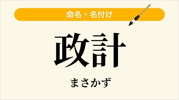 政計