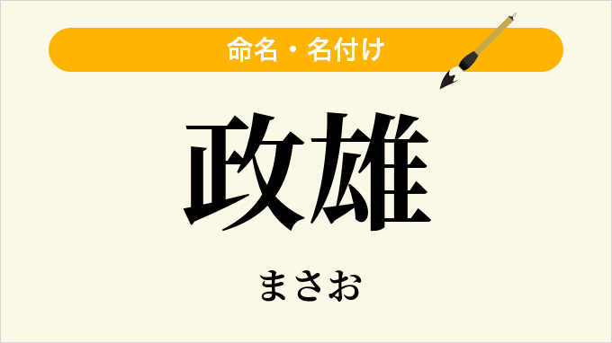政雄