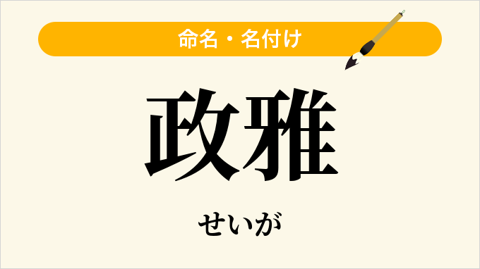 政雅