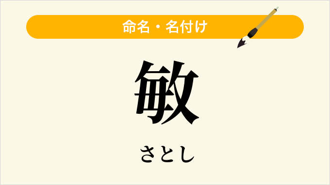 敏