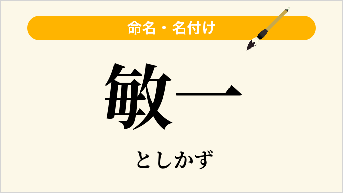 敏一