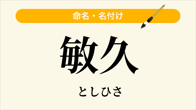 敏久
