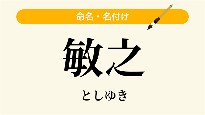 敏之