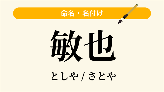 敏也