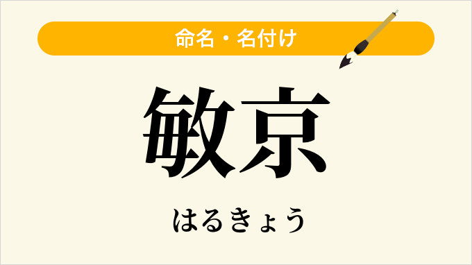 敏京