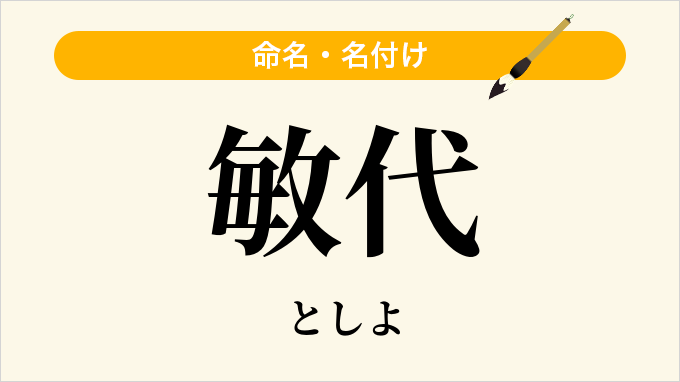 敏代