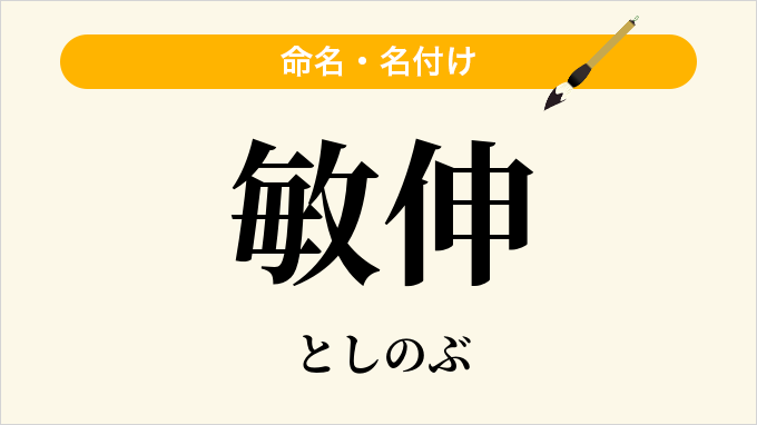 敏伸