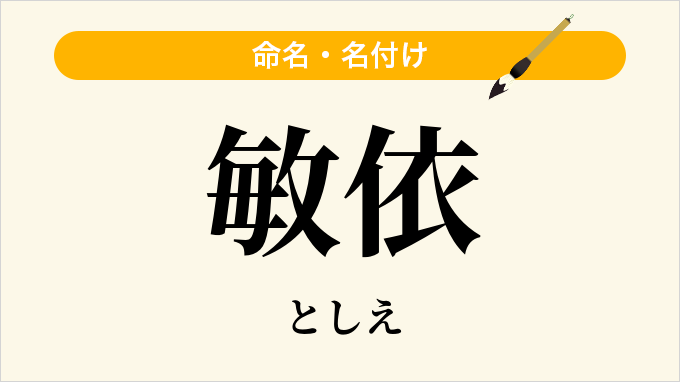 敏依