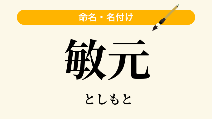 敏元