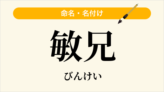 敏兄