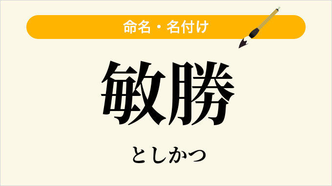 敏勝