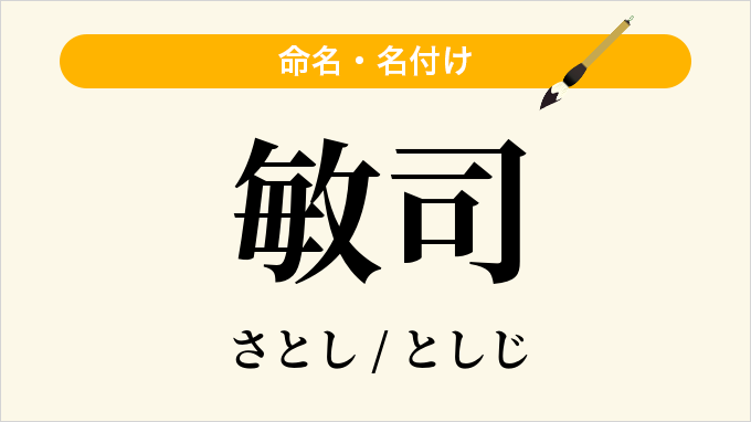 敏司