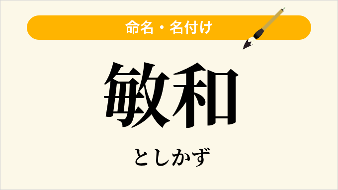 敏和