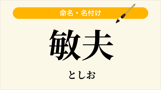 敏夫