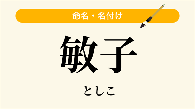 敏子