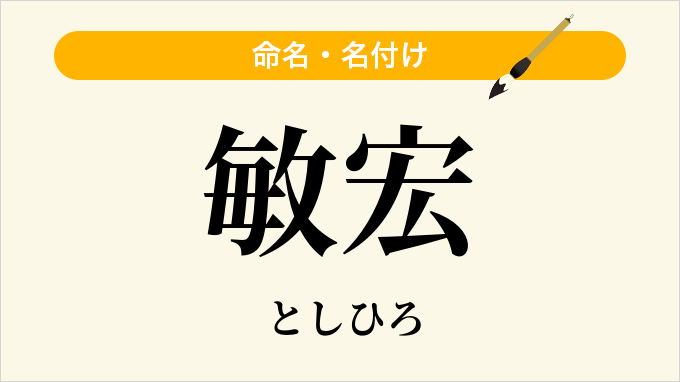 敏宏
