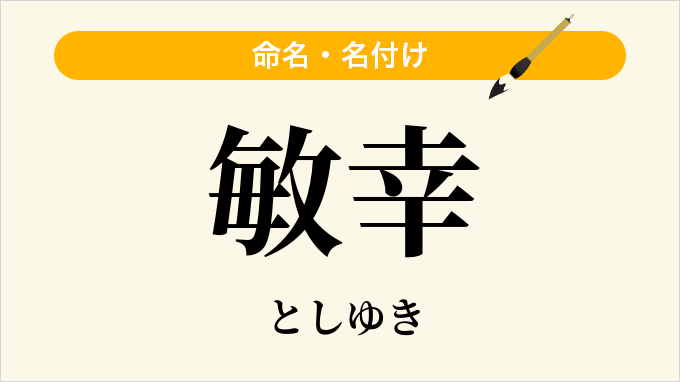 敏幸