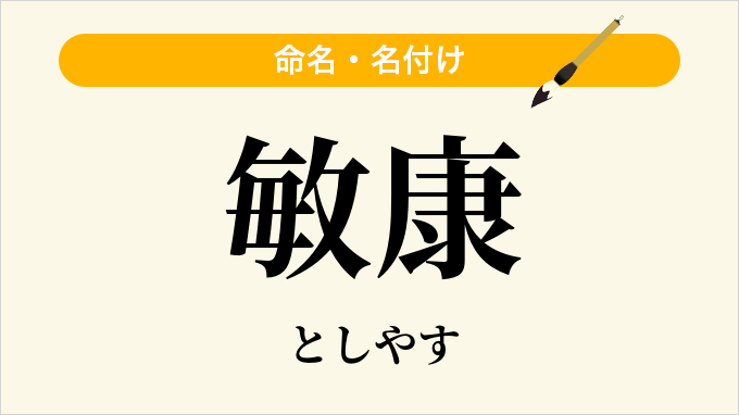 敏康