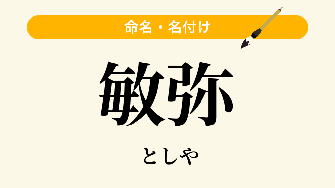 敏弥