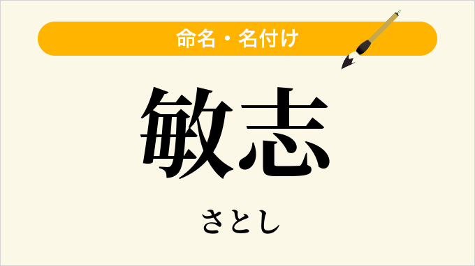 敏志