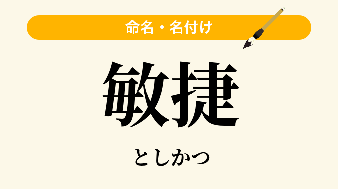 敏捷