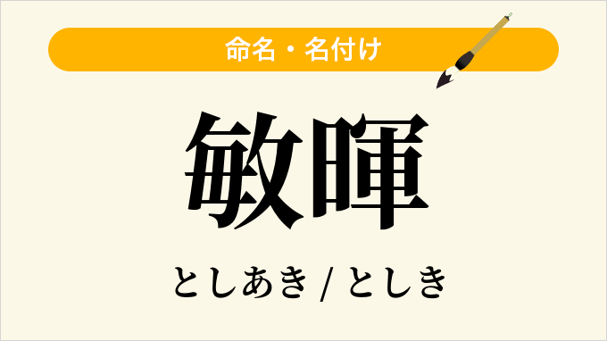 敏暉