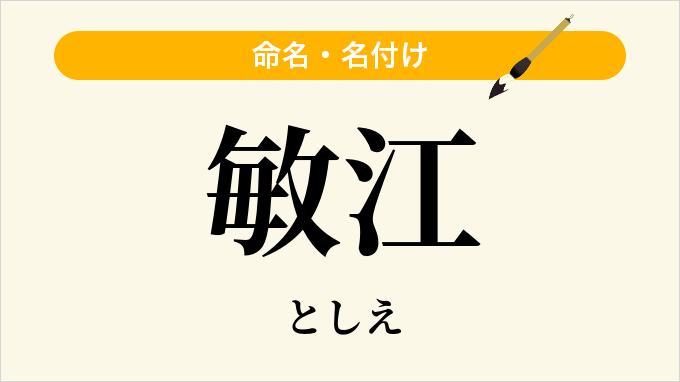敏江