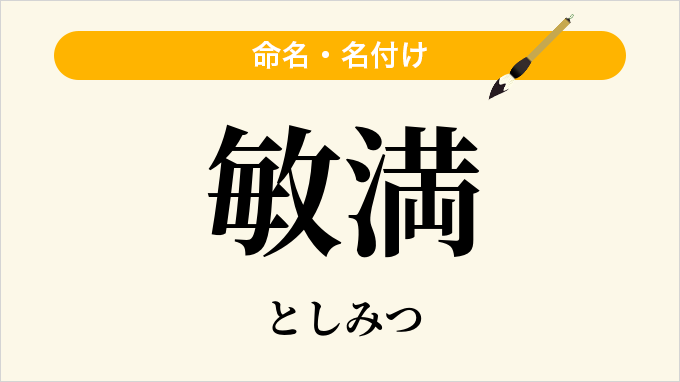 敏満