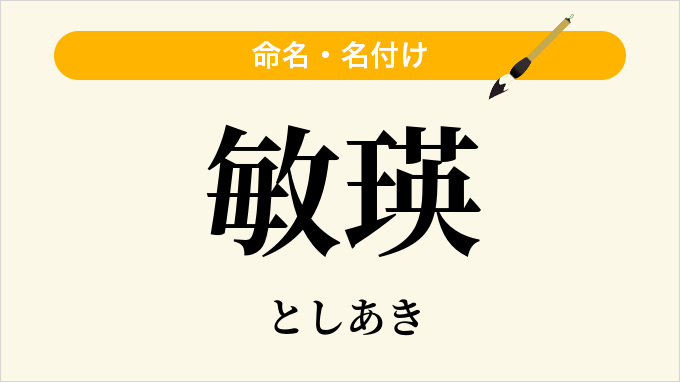 敏瑛