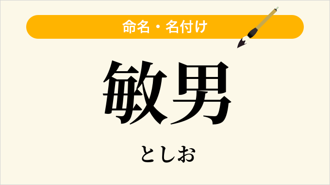 敏男