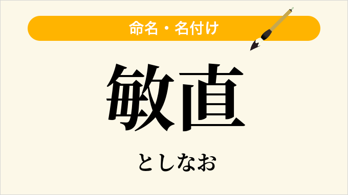 敏直
