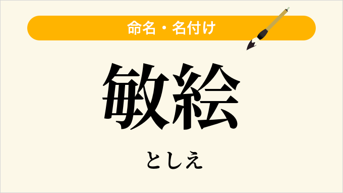 敏絵