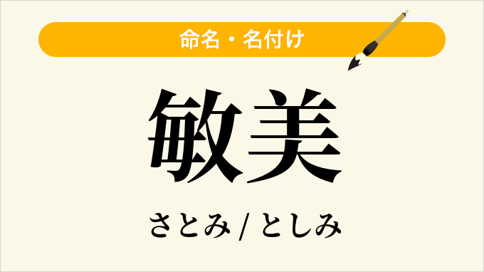 敏美