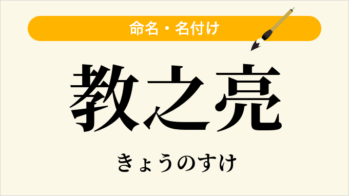 教之亮