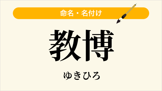 教博