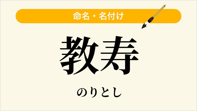 教寿