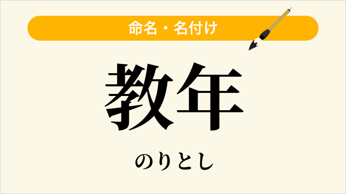 教年