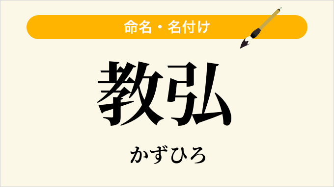 教弘